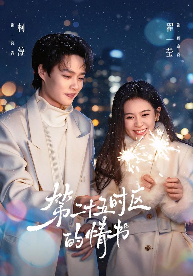 第二十五时区的情书海报